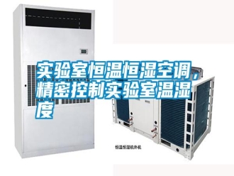 知識百科實驗室恒溫恒濕空調，精密控制實驗室溫濕度