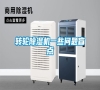 轉(zhuǎn)輪除濕機(jī)一些問(wèn)題盲點(diǎn)
