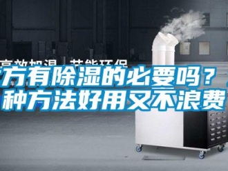 企業新聞北方有除濕的必要嗎？這種方法好用又不浪費