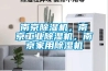 南京除濕機(jī)，南京工業(yè)除濕機(jī)，南京家用除濕機(jī)