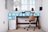 家用除濕機有什么作用？