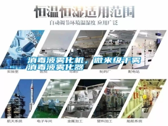 知識百科消毒液霧化機，微米級干霧消毒液霧化器