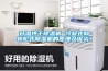 升溫烘干除濕機 冷凝式和轉(zhuǎn)輪式除濕機的原理及優(yōu)劣！