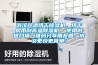 武漢升溫烘干除濕機，烘干房用耐高溫除濕機  使用微信掃描二維碼分享朋友圈，成交更快更簡單！