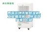西城區(qū)地下室除濕機(jī)，工業(yè)抽濕機(jī)  除濕器廠家 價格