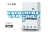 除濕機(jī)有沒有必要買？除濕機(jī)哪個(gè)牌子比較好