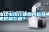 電線(xiàn)電纜行業(yè)如何選擇中央供料系統(tǒng)？