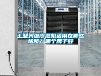 常見問題工業(yè)大型除濕機(jī)適用在哪些場(chǎng)所？哪個(gè)牌子好