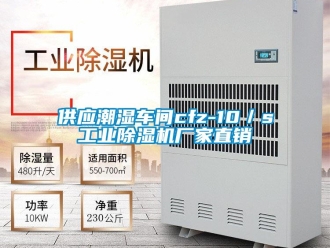 企業(yè)新聞供應潮濕車間cfz-10／s工業(yè)除濕機廠家直銷