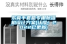 東莞手套箱專用除濕機設計方案(認準！2022已更新)